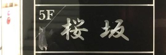 桜坂　沼津南口駅前店