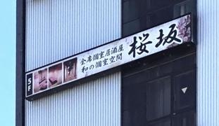 桜坂　沼津南口駅前店