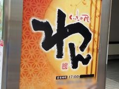 くいもの屋わん　福島店