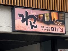 くいもの屋わん　福島店