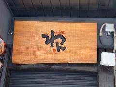 くいもの屋わん　福島店