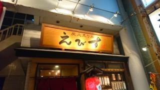炭火炙り家　えびす