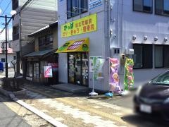 かっぱ仙北町駅前はり・きゅう・整骨院