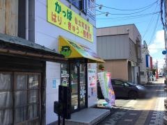かっぱ仙北町駅前はり・きゅう・整骨院