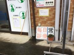 直接骨院