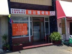 細谷整骨院