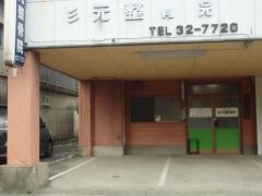 杉元整骨院