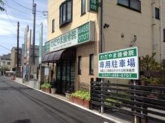 わだやま接骨院