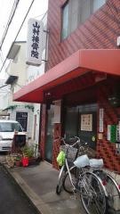 山村鍼灸接骨院