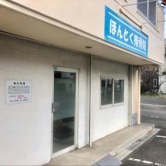 ほんとく接骨院