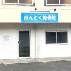 ほんとく接骨院