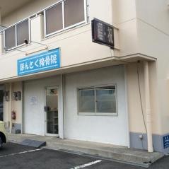 ほんとく接骨院