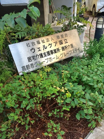 ウェルケア国立