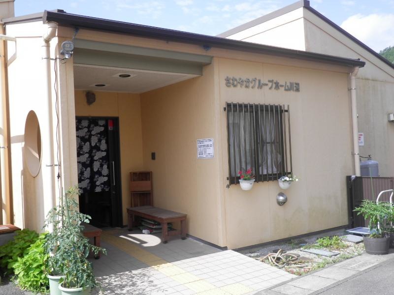 さわやかグループホーム川辺