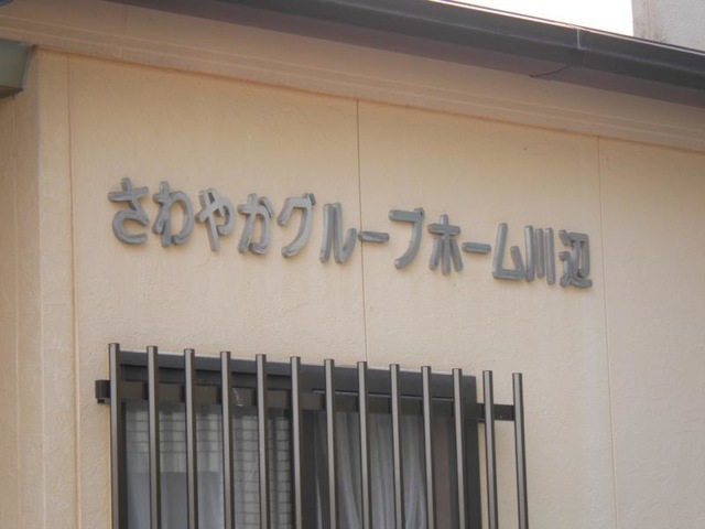 さわやかグループホーム川辺