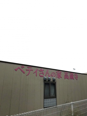 ベティさんの家高蔵寺 施設外観