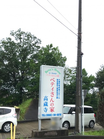 ベティさんの家高蔵寺