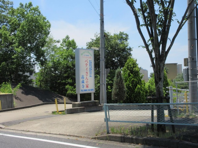 ベティさんの家高蔵寺 看板