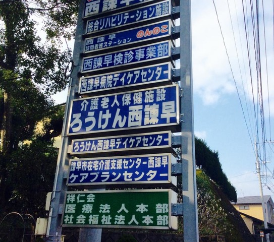 ろうけん西諫早