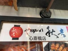 秋吉　心斎橋店