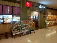 和ダイニング四六時中　カラフルタウン岐阜店