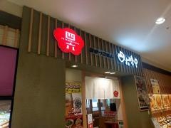 和ダイニング四六時中　カラフルタウン岐阜店