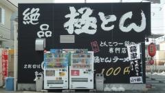 極とんラーメン南蔵王２号店