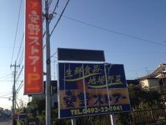 安野ストアー