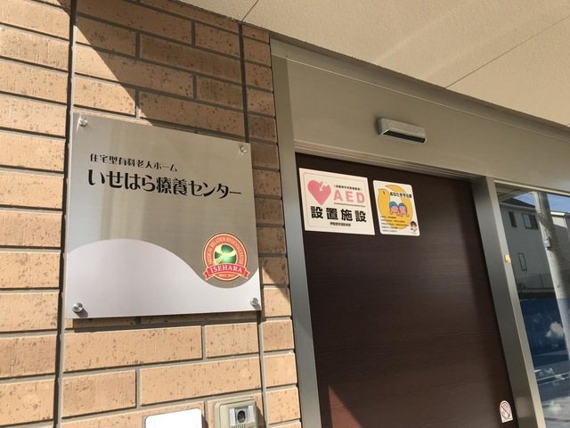いせはら療養センター