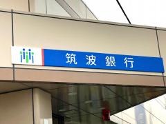 筑波銀行島名出張所
