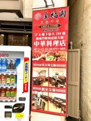 金福園