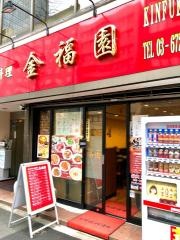 金福園