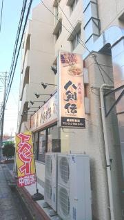八剣伝　植田駅前店