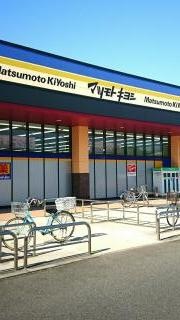 マツモトキヨシ　広島御幸の杜店
