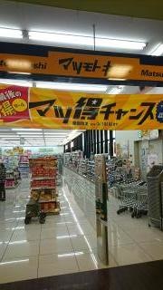 マツモトキヨシ　広島御幸の杜店