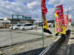 業務スーパー　道伯店