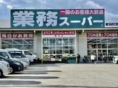 業務スーパー　道伯店