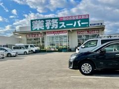 業務スーパー　道伯店