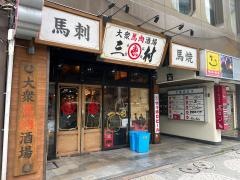 大衆馬肉酒場　三村　熊本銀座通り店