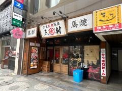 大衆馬肉酒場　三村　熊本銀座通り店