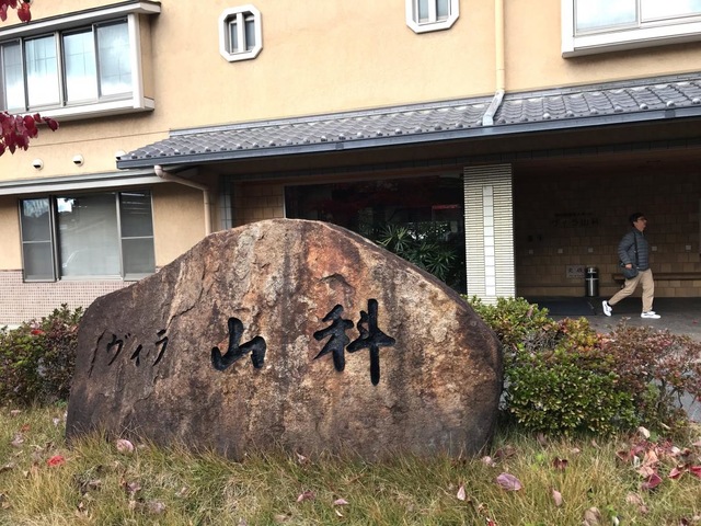 特別養護老人ホーム　ヴィラ山科