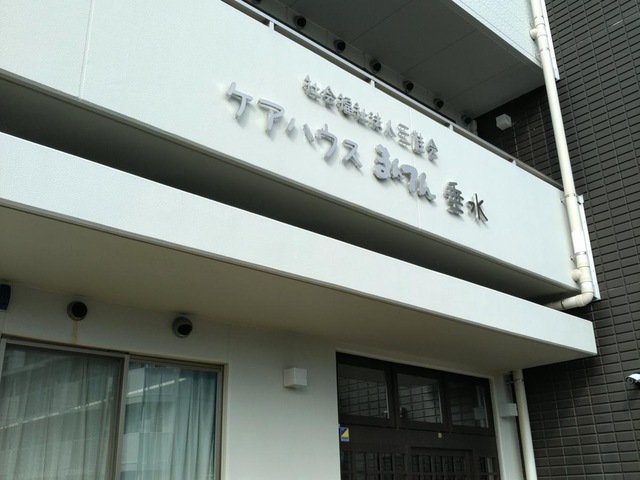 ケアハウスまんてん垂水