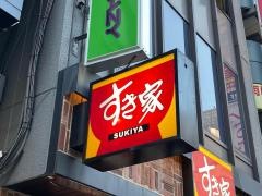 すき家　本八幡駅南口店