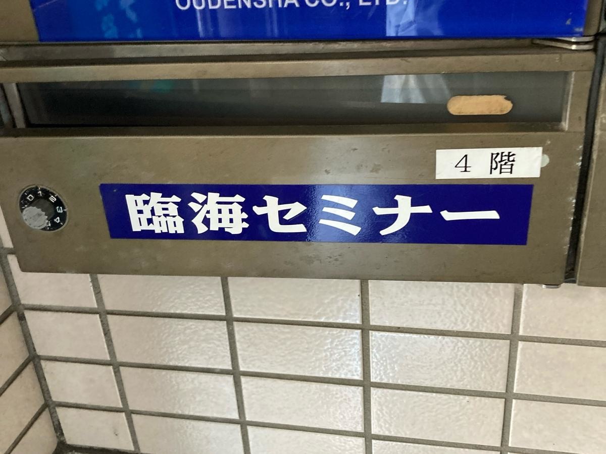 臨海セミナー武蔵中原校
