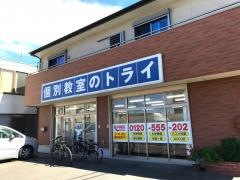 個別教室のトライ　周船寺駅前校