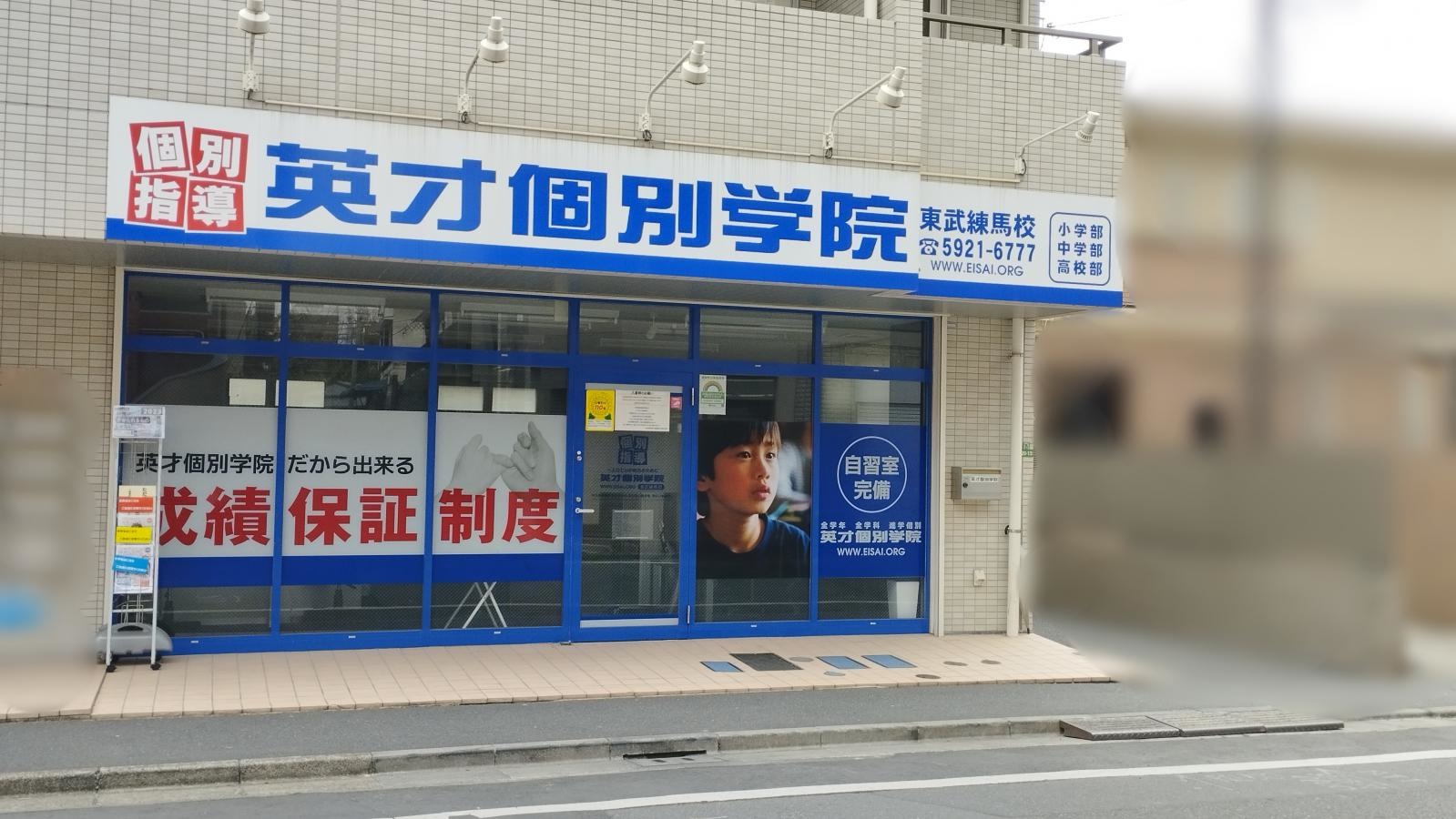 英才個別学院　東武練馬校