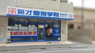 英才個別学院　東武練馬校