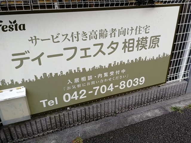 ディーフェスタ相模原