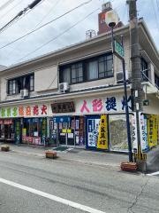 むろや
