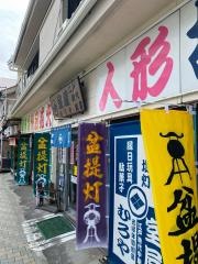 むろや